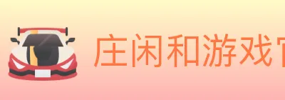 庄闲和游戏官方平台 logo